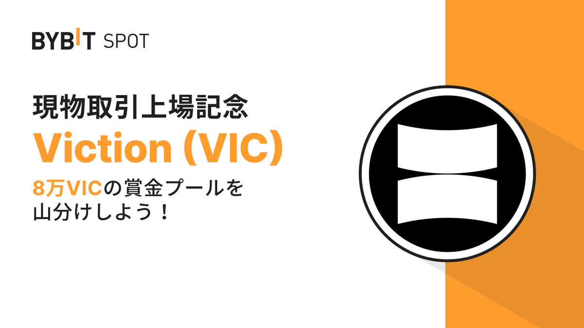 BybitJP's tweet photo. 📣 $VIC がバイビットの現物取引に上場！

取引はこちらから🔽
https://t.co/W3irFAFPIZ

さらに！！
総額80,000 VICの賞金プール上場記念イベントも同時開催中‼️

ぜひお見逃しなく！

詳細はこちら🔽
https://t.co/o01AXEohiI

#Bybit #バイビット #TheCryptoArk https://t.co/5YrPYtHvXx