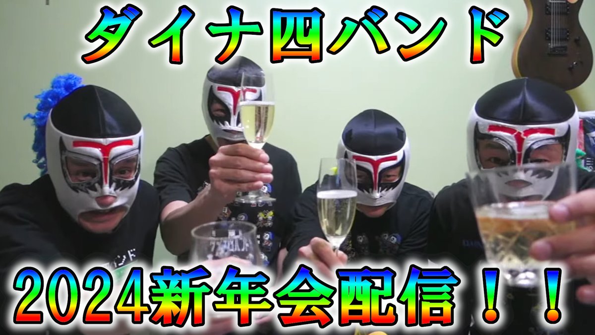 uraotoko_r's tweet photo. ダイナ四バンドメンバー4人による配信いたします。
2024年新年会配信を1/12(金)夜19時頃を目処にYouTubeダイナ一チャンネルより生配信予定！
質問やメッセージも募集します！
以下のHPのコンタクトからお願いします。
受付期限は1/12の昼12:00迄です。
宜しくお願い致します。
https://t.co/Bt1Fkjyluo https://t.co/bl8N6nuYS0