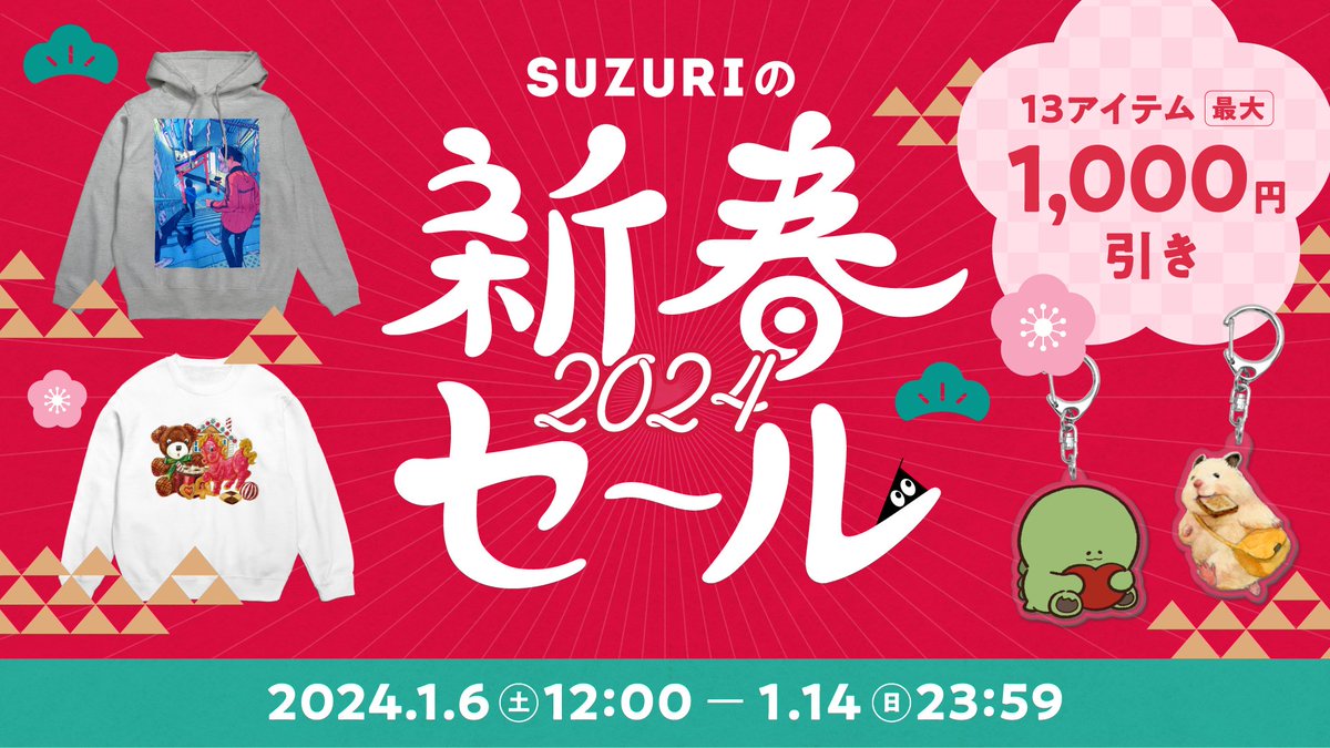 suzurijp's tweet photo. 📣 SUZURIの新春セール開催中 📣

あったかいパーカーや集めたくなるアクキーなど、13種類のアイテムが最大1,000円引き🎉

今週日曜までだからくれぐれも忘れずにね〜〜！

▼ セール会場へひとっ飛び💨
https://t.co/qsjmXmrYeR https://t.co/toesKzZn6c