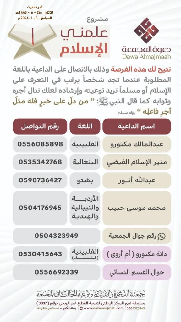 ✋🏻 في عصر السرعة كن أنت الأسرع
      وأنقذ روحا غارقة في ظلمات الكفر

📲 هذه أرقام دعاة بعدة لغات ساهم معنا في نشرها في كل مكان، وفي :
📍 مجموعات الواتس والحالة.
📍تويتر.
📍 الانستقرام.
📍 السناب.
📍 التيك توك.

🌏 عليك النشر،
والله يتولى الفائدة والأثر.