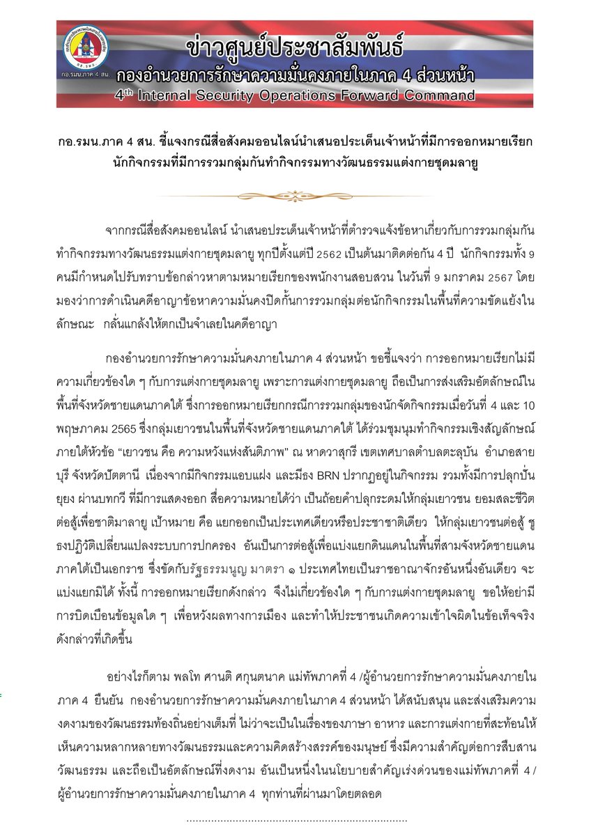 Army4PR's tweet photo. กอ.รมน.ภาค 4 สน. ชี้แจงกรณีสื่อสังคมออนไลน์นำเสนอ ประเด็นเจ้าหน้าที่มีการออกหมายเรียก นักกิจกรรมที่มีการรวมกลุ่มกันทำกิจกรรมทางวัฒนธรรมแต่งกายชุดมลายู https://t.co/2hJPCFgyaB