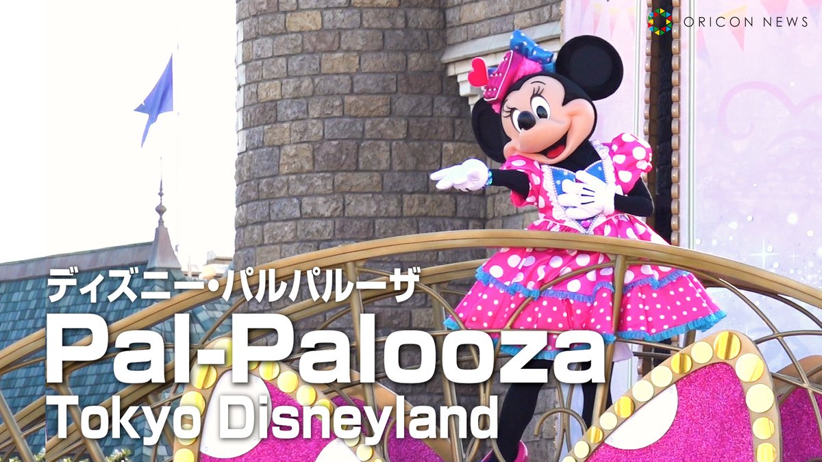 ?動画】 【TDL】“ディズニーパルパルーザ”でミニーがキュートに 