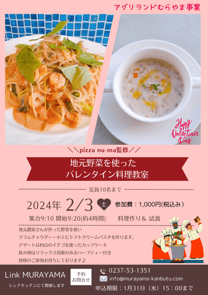 murayamakanbutu's tweet photo. 2月3日（土）リンクむらやまシェアキッチンにて
バレンタイン料理教室を行います。

集合：9時10分シェアキッチン
料金：1000円
申込期限：1月31日（水）15時まで
講師：pizza nu-ma（沼沢　誠志さん）
観光物産協会へお電話ください‼️
☎️0237-53-1351

【先着10名】
残り7名お待ちしております😊 https://t.co/QWmnEtqeFA