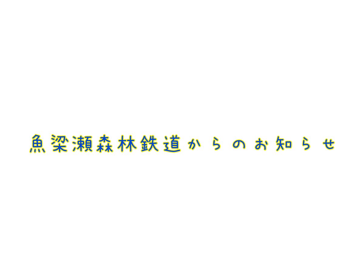centerYANASE's tweet photo. 魚梁瀬森林鉄道は日曜日と祝日営業しております。
8月は、土曜日もしております。
魚梁瀬森林鉄道は運転体験も出来ますので乗りに来てください！！

急遽臨時休業をする時もありますので、魚梁瀬森林鉄道に乗りに来られる際はこちらの投稿を見ていただけると助かります。よろしくお願いします😊 https://t.co/U1neHbeQIK