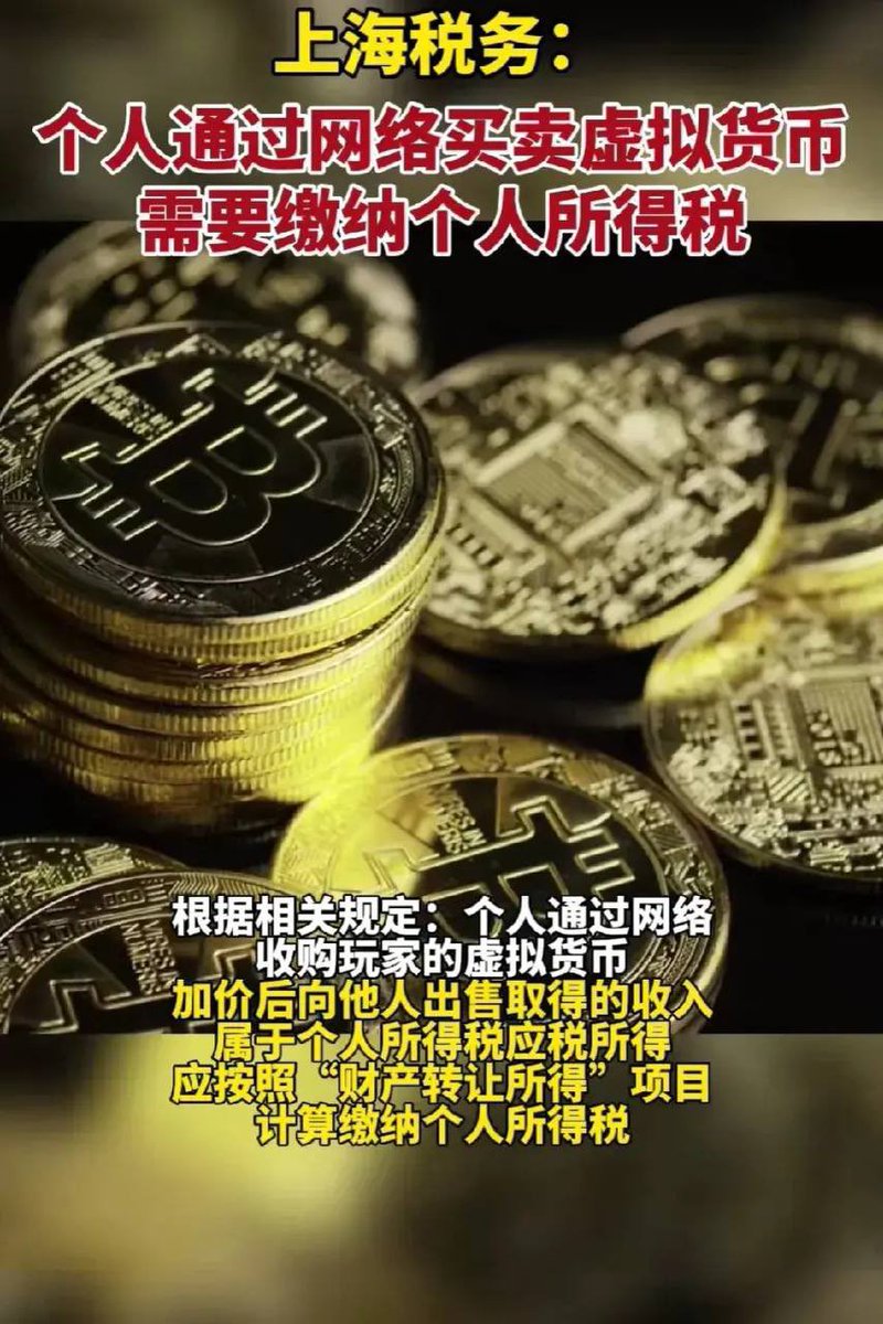 上海税务： 个人通过网络买卖虚拟货币需要缴纳个人所得税。 这个消息一公佈， 感觉人民币即将变废纸。