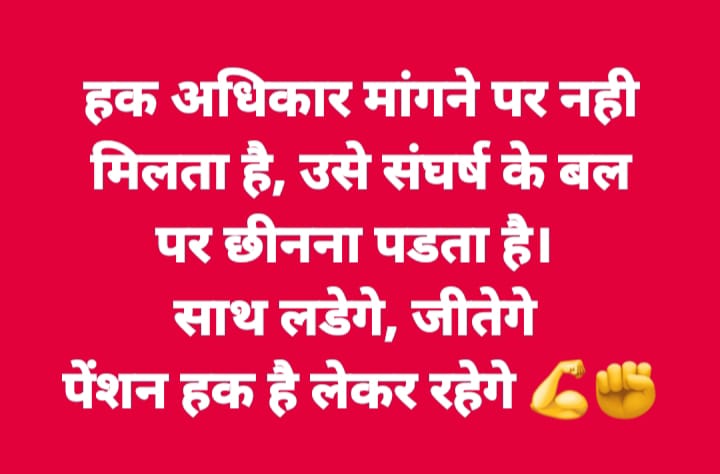 हमें चाहिए सिर्फ़ और सिर्फ़ पुरानी पेंशन..!!#OPS
