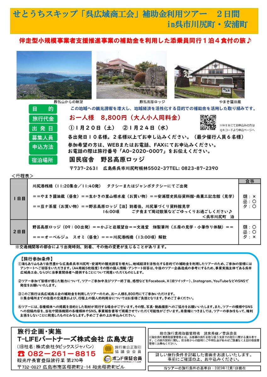 kurekankou's tweet photo. 📣【募集】呉広域商工会から「1泊2日瀬戸内の良いとこ取り」モニターツアーのお知らせ
#瀬戸内海 を一望できるお宿、筆体験作り、昼食は地元で人気の醤油屋さんの��や、元公邸料理人のシェフが振る舞う地産地消の味を堪能ください。
モニター価格です、この機会に是非！
＃広島県呉市 #野呂山 https://t.co/Mbf4PY6ND4
