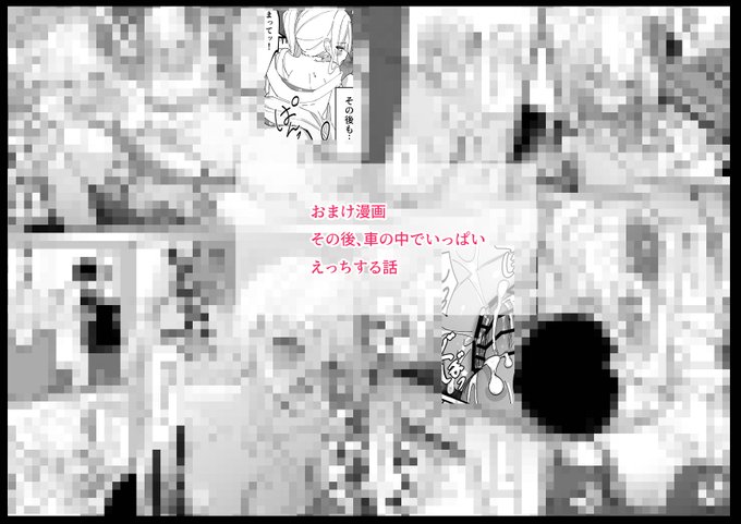 おまけ漫画
『その後、車の中でいっぱいするやつ』
FANBOX:https://t.co/BlQiPGPI0R
Fantia:https://t.co/DhfXkFkJyq 