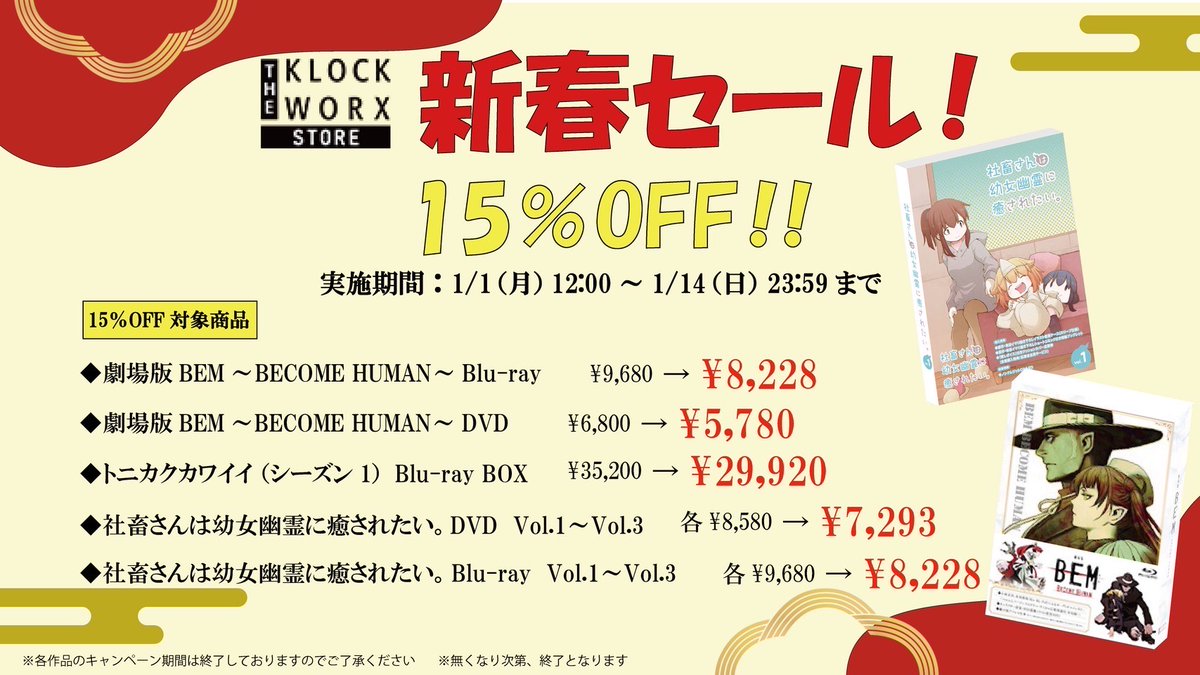 klockworx_anime's tweet photo. ＼🎍新春セール実施中🎍／

あけましておめでとうございます‼️

🛍最大15%OFF🛍
旧作タイトルがお得にお買い求め頂けます‼️

⏰15%OFF
#劇場版BEM #トニカクカワイイ #しゃちされたい

⏰10%OFF(一部)
#永久少年 #農民関連 ほか

こちらからチェック👇
https://t.co/VOHP4dCKvu https://t.co/60K3bL98HB