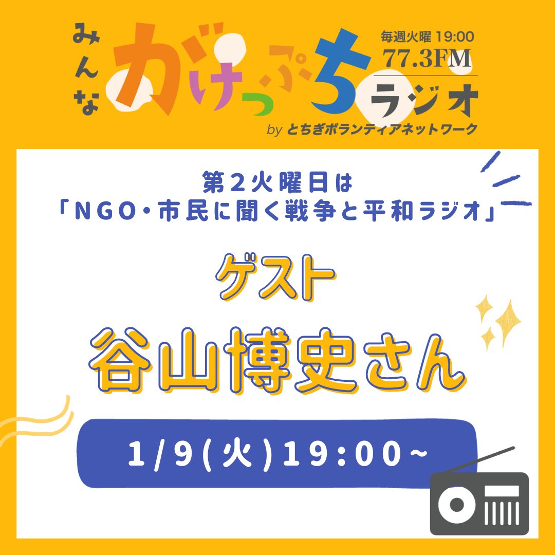 Tuesdayonair's tweet image. 2024年最初の「みんながけっぷちラジオ」ゲストは、沖縄から谷山博史さんとつないでお話しを聞きます。
NGOでアフガニスタンやカンボジアの紛争地域での活動経験や沖縄の基地問題の歴史・現状について聞き、平和構築について考えるラジオです。（ラジオ学生とま）

#ミヤラジ #聞いてね