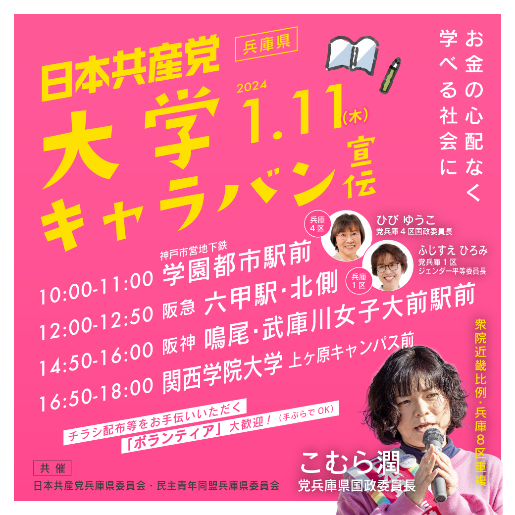 お金の心配なく学べる社会に
「学費ゼロ プロジェクト」

１月11日（木）大学キャラバン宣伝します🎤
10時　学園都市駅
12時　阪急六甲駅北
14時50分　阪神鳴尾・武庫川女子大前駅
16時50分　関西学院大学　上ケ原キャンパス

チラシ配布ボランティアも大歓迎です
（staff)
＃学費ゼロ　＃こむら潤