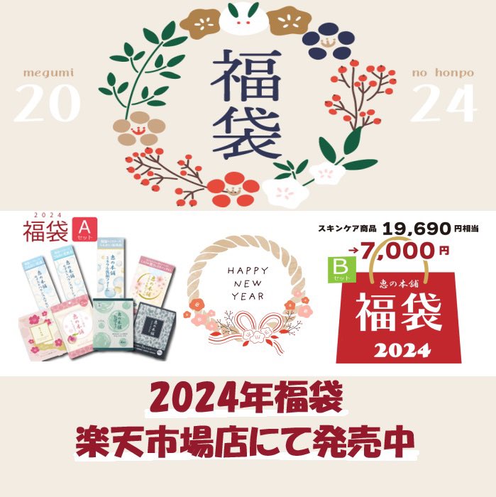 megumihp's tweet photo. ＼2024年福袋発売中！／
今年はセット内容のわかる福袋Aと届いてからのお楽しみ福袋Bの２種類をご用意しました😊
���ちらも50％OFF��上の大変お得なセットです🌟
数量限定で楽天市場店にて販売中💖

➡https://t.co/A6mTS8Ky8R
 
#恵の本舗 #福袋 #化粧品 #スキンケア #フェイスマスク #美肌 #日本製 https://t.co/L11rx6CYJY