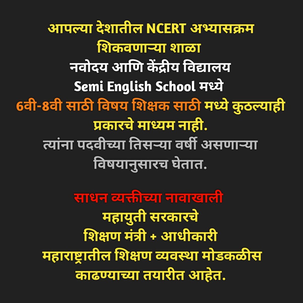 #साधन_व्यक्ती_GR_रद्द_करा 
#आयुक्तहटाव_महाराष्ट्रबचाव
#सरकारी_शिक्षण_व्यवस्था_वाचवा
#शिक्षणआयुक्तहटवा_मराठीवाचवा
@kamblesandeep12 
#शिक्षकभरती_55000 
@AAPMaharashtra
@Mpsc_Andolan

#तलाठी_भरती_रद्द_करा