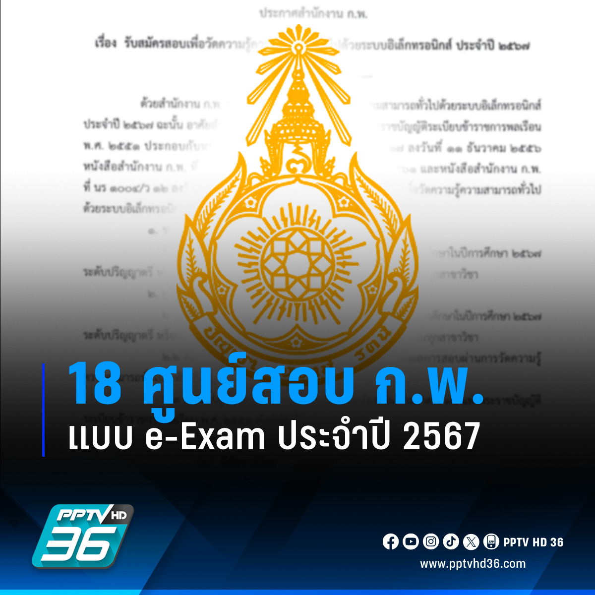 PPTVHD36's tweet photo. เปิดรายชื่อ 18 ศูนย์สอบข้าราชการพลเรือน หรือ ก.พ. แบบ e-Exam ประจำปี 2567 รับสมัคร 161,440 ที่นั่ง เปิดสอบทั้งหมด 5 ภาคทั่วประเทศ

อ่านข่าว : https://t.co/WDrnUOmQI6

#PPTVHD36 #PPTVNews #ครบทุกข่าวเข้าใจคอกีฬา #สอบกพ #สอบกพ67 #สมัครสอบกพ67 #eExam #สอบข้าราชการ https://t.co/EXjb4K7dQT