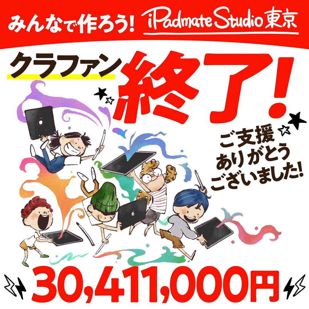 arekorekichiji2's tweet photo. 連日ポストしておりましたiPadmateのクラファンが3000万円以上のご支援をいただき昨日終了しました。
ありがとうございました。
コミュニティも288人新しい方が参加されました。
いよいよ東京にStudioを作るために始動開始です。
楽しみです。
https://t.co/d1GpZLhQOe

#IPadmateStudio
#amity頑張れ https://t.co/2RT63ms733