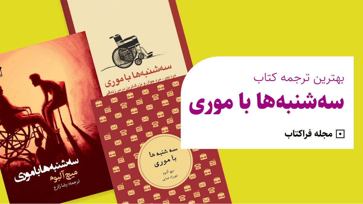 faraketab_ir's tweet photo. کتاب #سه_شنبه_ها_با_موری 
نام این اثر از روی شخصیت اصلی آن یعنی پروفسور شوارتز موری برداشته شده که به بیماری ALS دچار است. این بیماری، با تخریب سلول ها و بافت ماهیچه ای، بدن را به طور تدریجی از کار می اندازد. شاگرد داستان که میچ نام دارد، هر سه شنبه به دیدار استاد موری می رود  تا https://t.co/IF0179IhY4
