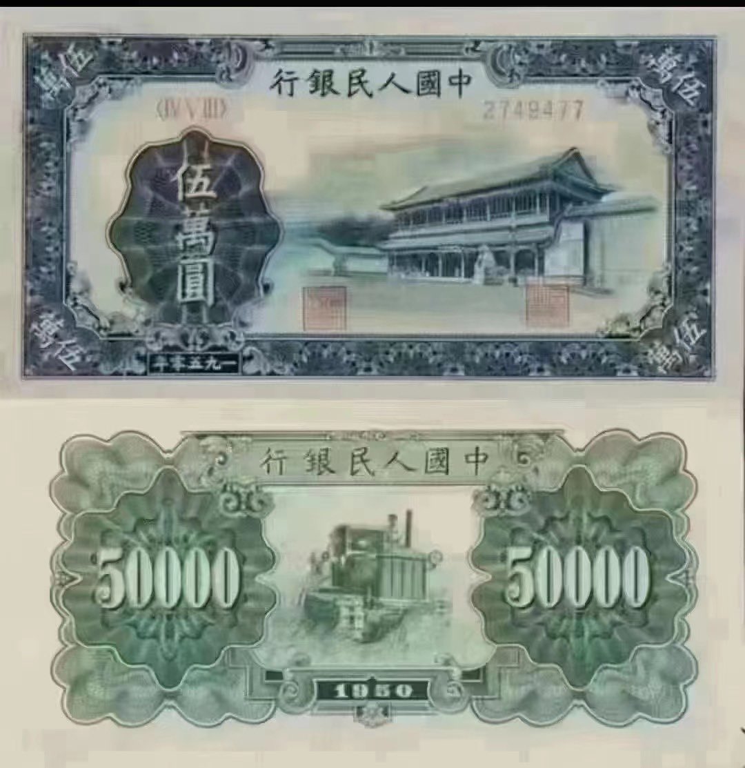 1950年发行的，面值5万元的人民币是怎么消失的。 1955年3月，人民币一次性贬值10000倍！即旧币10000元兑换新币1元！限期兑完，过期作废。