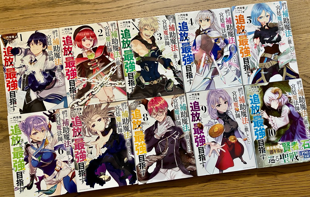 『味方が弱すぎて補助魔法に徹していた宮廷魔術師、追放されて最強を目指す』コミックス10巻本日発売です!!
 10冊並べるととても良いかんじ😊
まだまだ登場を待ってるキャラもたくさんいるので、今年も頑張って描いていきます!よろしくお願いします

コミックス情報
https://t.co/pFfxU84LOX 