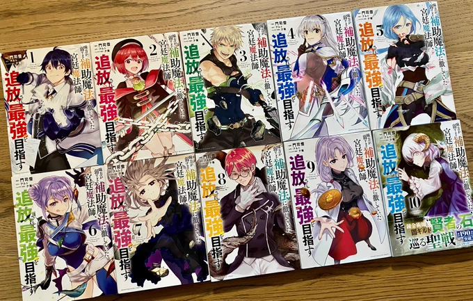 『味方が弱すぎて補助魔法に徹していた宮廷魔術師、追放されて最強を目指す』コミックス10巻本日発売です!!
 10冊並べるととても良いかんじ😊
まだまだ登場を待ってるキャラもたくさんいるので、今年も頑張って描いていきます!よろしくお願いします

コミックス情報
https://t.co/pFfxU84LOX 