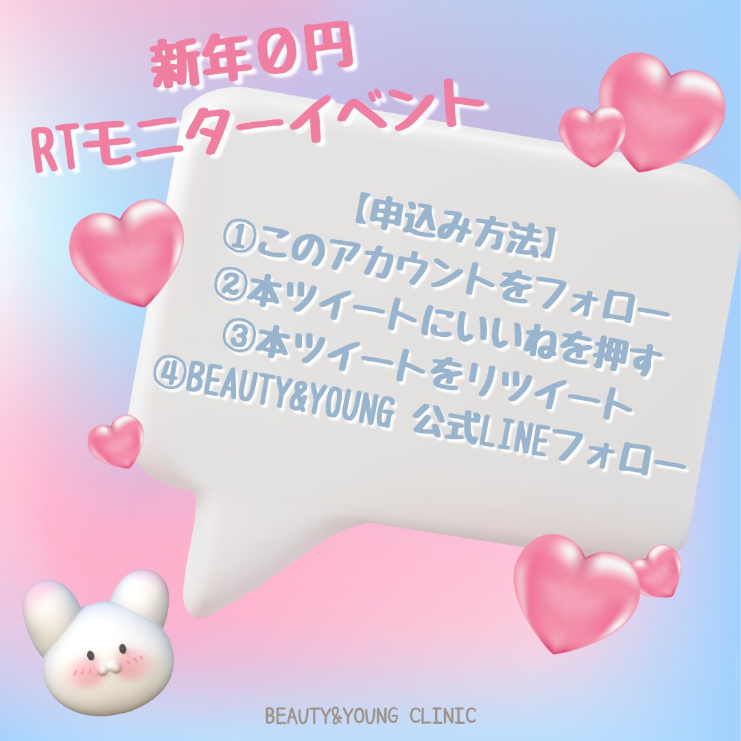 beautynyoung_jp's tweet photo. 🎁BEAUTY&amp;YOUNGクリニック🎁  

#新年RTイベント 

💖0円モニター5人募集💖
✨ポテンツァ施術（チープあり）✨

＊20歳以上🙌
＊５名様限定
＊当選者発表：24年1月19日

📬申し込み順 
本TWITTERをいいね▶RT▶TWITTERフォロ▶LINEフォロー 

#モニター募集 #モニターイベント #RTキャンペーン https://t.co/qO85ERmqeh