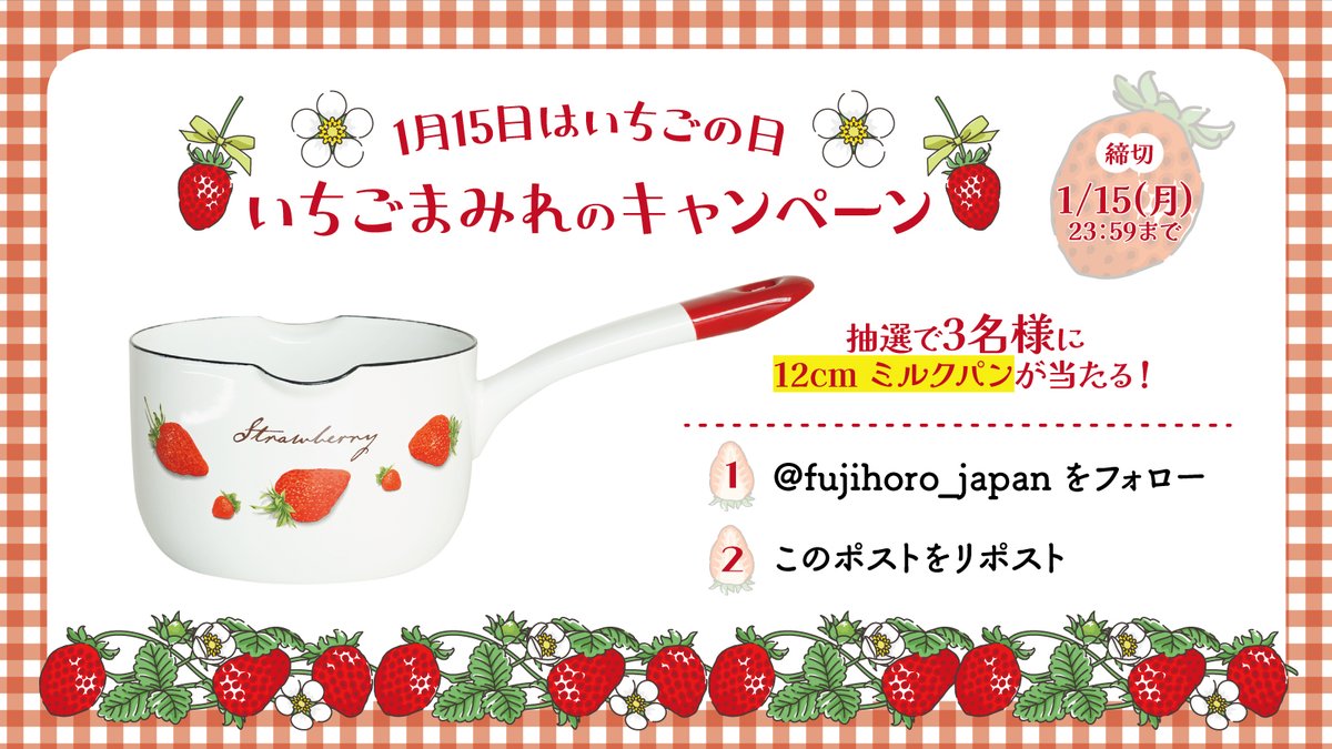 fujihoro_japan's tweet photo. 🍓🍓🍓🍓🍓🍓🍓🍓🍓

1月15日は #いちごの日 🍓🎶

抽選で3名様に‼️
レトロでかわいい
いちご柄のミルクパンをプレゼント🎁

1⃣ @fujihoro_japan をフォロー
2⃣ このポストをリポスト

締切は 1/15(月) 23:59まで

#プレゼント #キャンペーン #懸賞

🍓🍓🍓🍓🍓🍓🍓🍓🍓 https://t.co/tSR35f2XKs