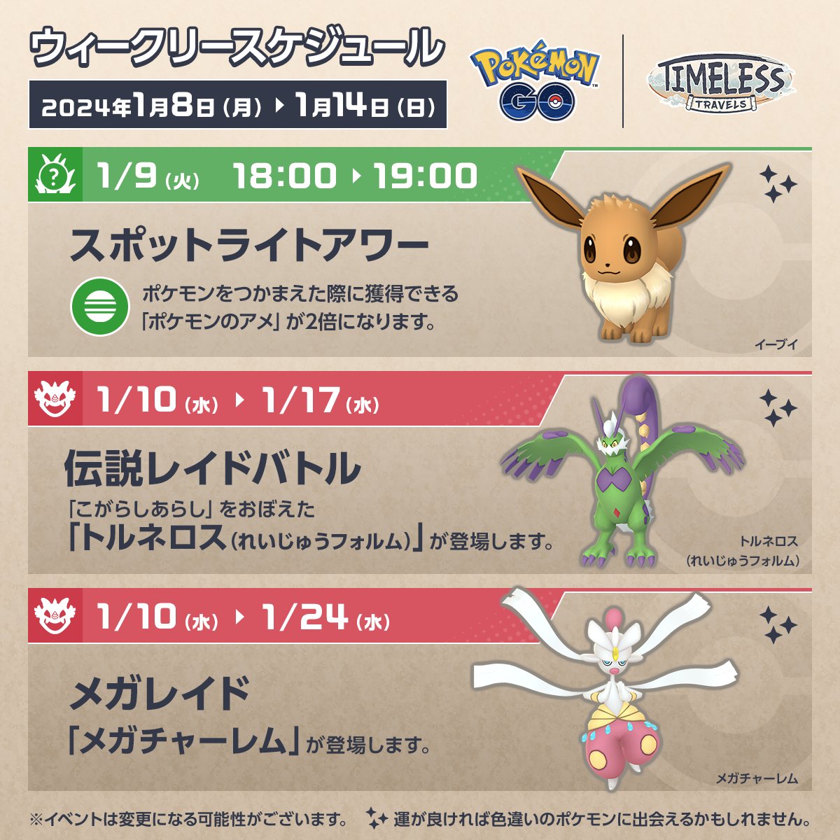 ◤ #ポケモンGO 今週のスケジュール ◢ 1月10日（水）からの「伝説