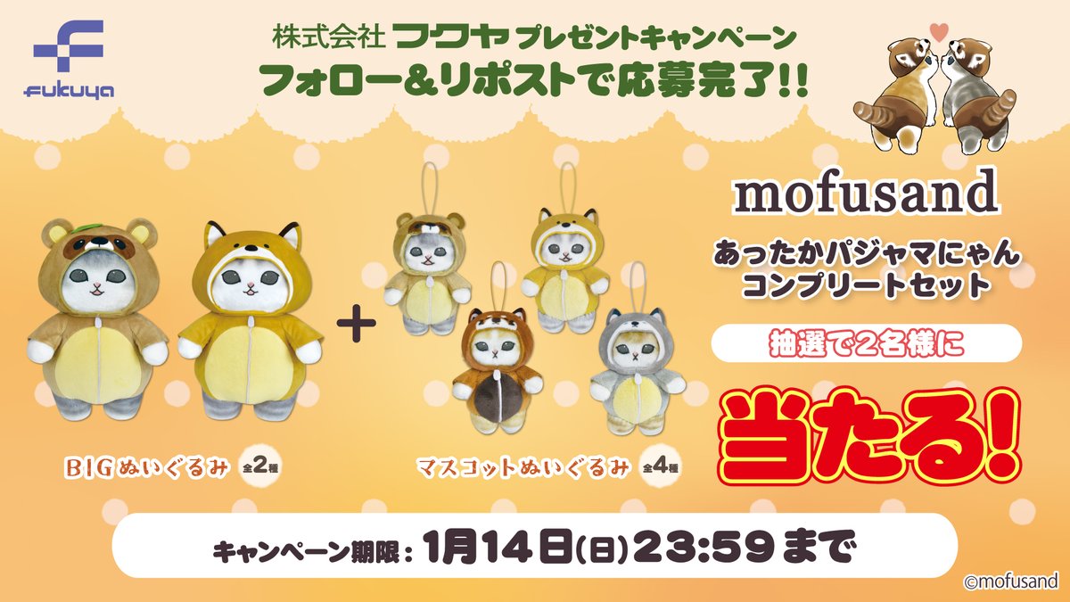 fancy_fukuya's tweet photo. ／
『#mofusand』あったかパジャマにゃんが当たる✨
＼

「BIGぬいぐるみ」全2種＆
「マスコットぬいぐるみ」全4種を
セットにして抽選で2名様にプレゼント💨

🎁応募方法🎁
🍃当アカウント(@fancy_fukuya)
　をフォロー
🍃この投稿をリポスト

締切は1/14(日)まで✨ https://t.co/Q9CCbW8VMZ