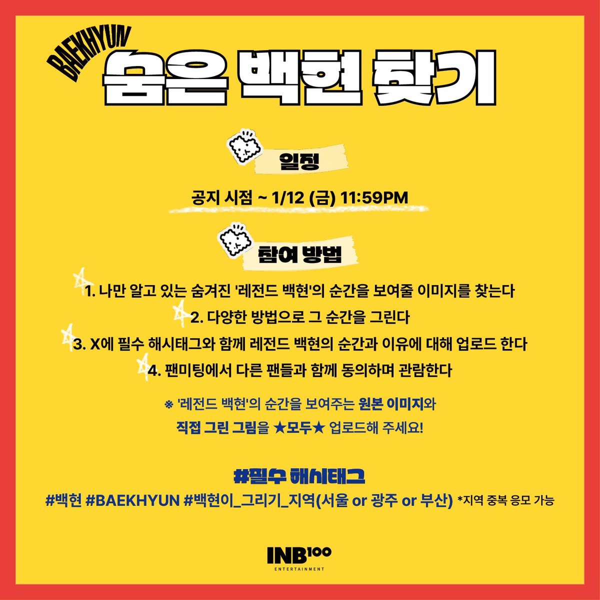 2024 BAEKHYUN FANMEETING <과자파티>
‘숨은 백현 찾기’ 코너 참여 안내

나만 알고 있는 '레전드 백현'의 순간을 그림으로 그려주세요🎨

자세한 내용은 이미지를 확인해 주세요

#백현 #BAEKHYUN #과자파티 #SNACK_PARTY
#백현이_그리기_서울 #백현이_그리기_광주 #백현이_그리기_부산