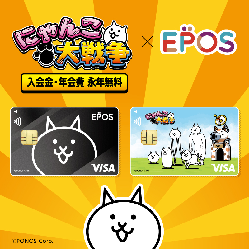 にゃんこ大戦争エポスカード 募集開始！／ 入会金・年会費は永年無料
