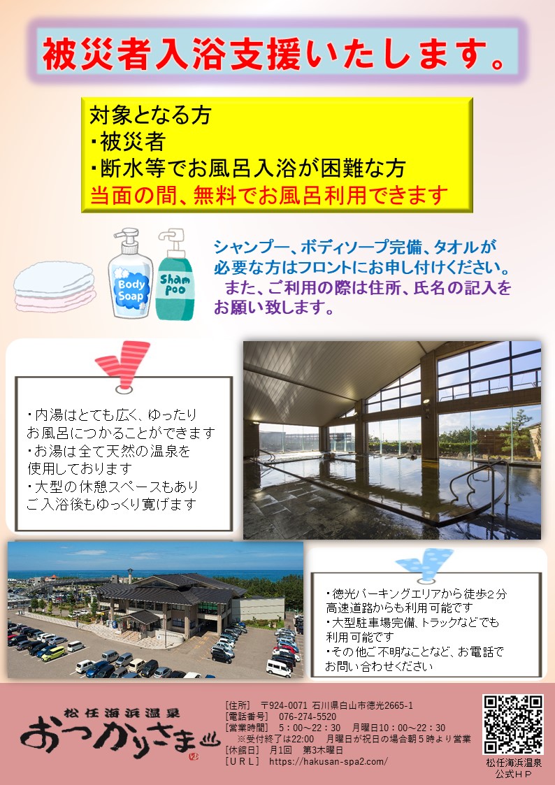 mt_kaihin_onsen's tweet photo. 明日1/10(水)より、入浴支援開始致します。
被災者及び断水等でお風呂にお困りの方は入浴無料となります。

お手数ですが、拡散していただけると助かります。
皆様のご協力お願い致します。

＃入浴支援
#能登地震 
#地震 
#頑張ろう能登 
#頑張ろう北陸 https://t.co/ckzoo2yAKe