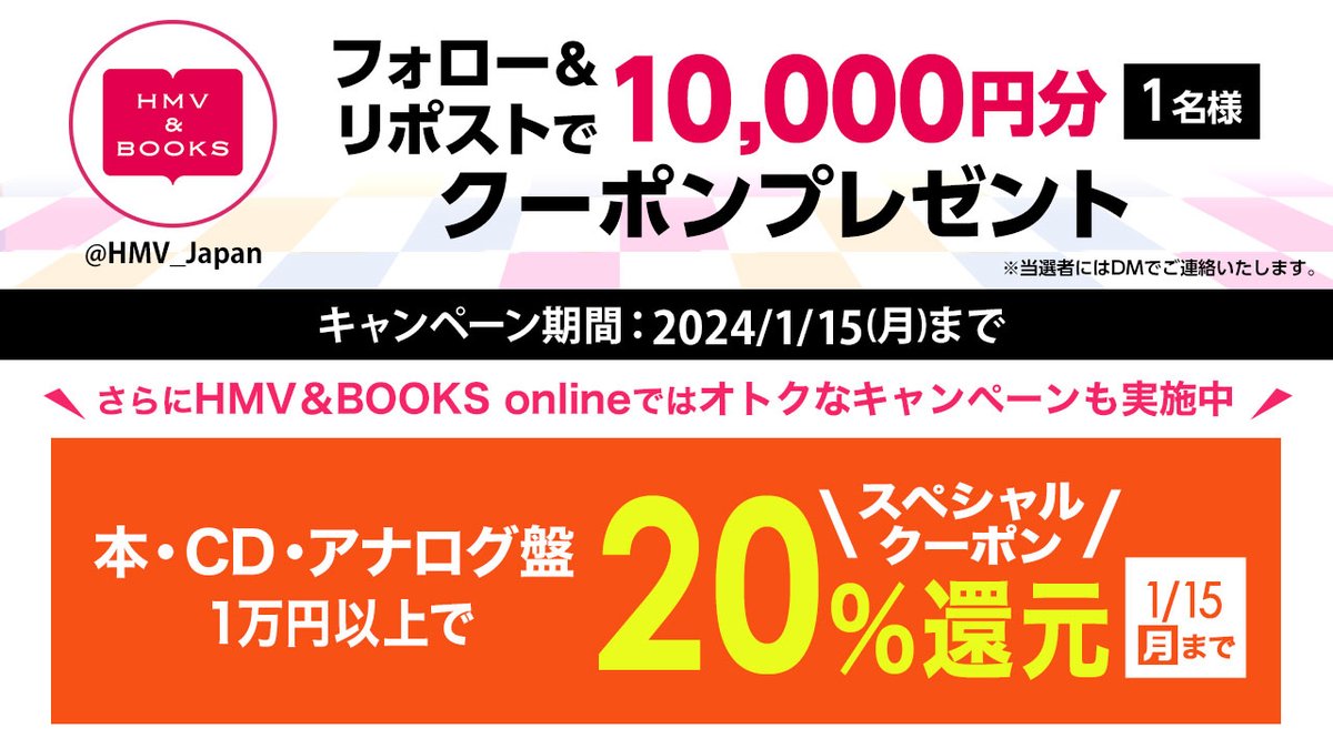 HMV_Japan's tweet photo. 10,000円クーポン当たる🎯
フォロー＆リポストキャンペーン🥳

抽選1名様にCD･DVD･本･グッズ･コスメに使えるクーポン🎁

1⃣@HMV_Japanをフォロー
2⃣この投稿をリポスト
締切:1/15(月)

こちらもオトク！CD･本1万円で20％還元🉐
SixTONES ニューアルバムなど対象✨
詳細▶️https://t.co/FuanjKkOMX https://t.co/HSqbqmuAh2