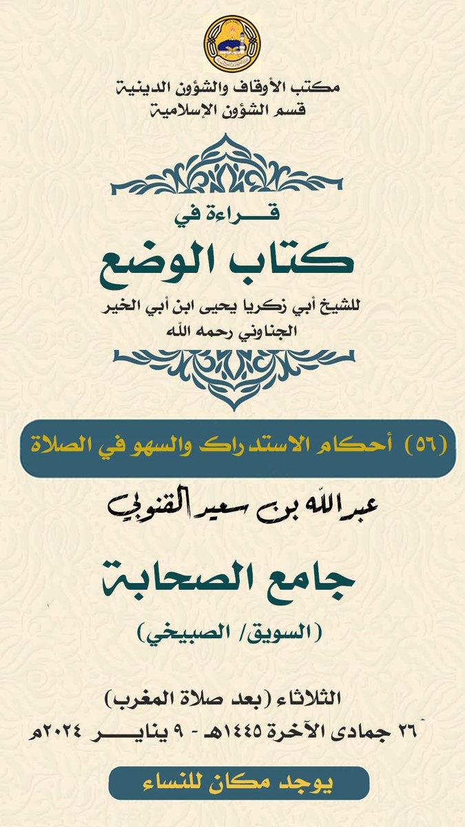 "أحكام الإستدارك والسهو في الصلاة"
اليوم مع الشيخ عبدالله بن سعيد القنوبي 
🔖المحاضرة لا يتم تصويرها ونقلها فبادر بالحضور  #صباح_الخيرᅠ
