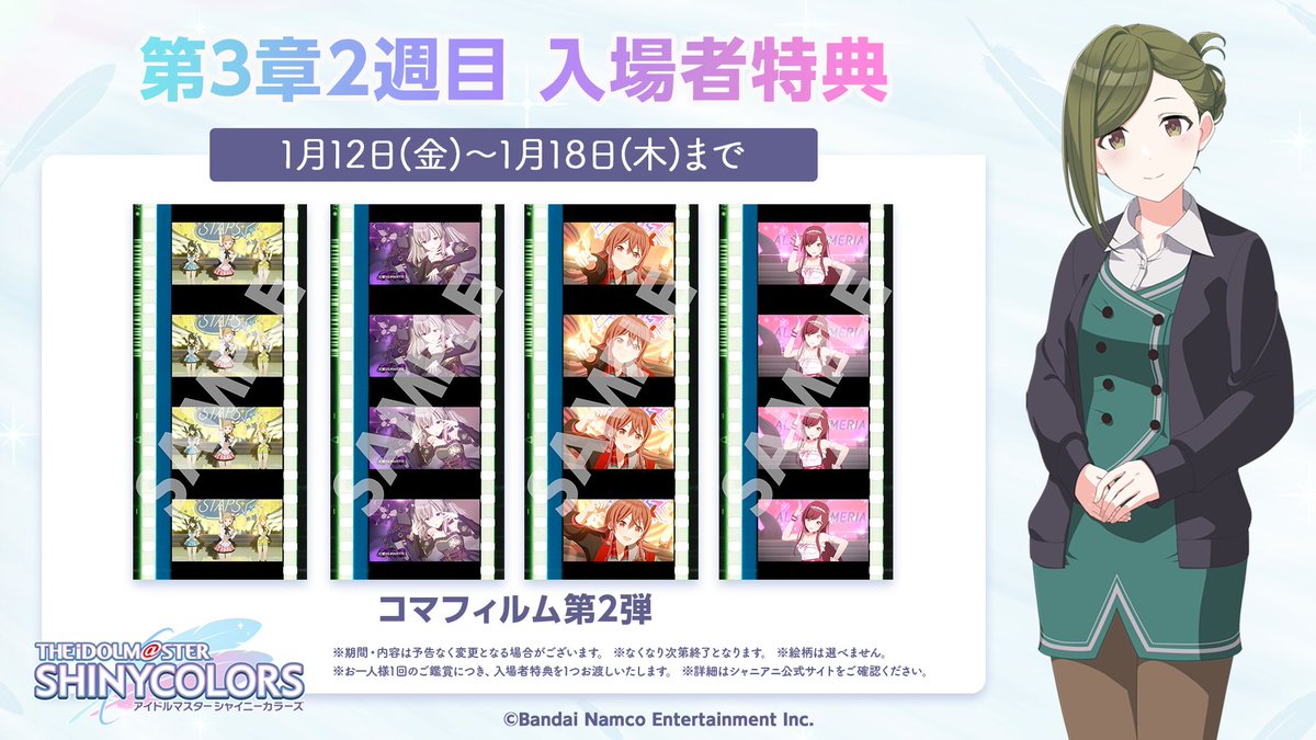 シャニアニ 第3章2週目入場者特典 1月12日～18日は 「コマフィルム第2