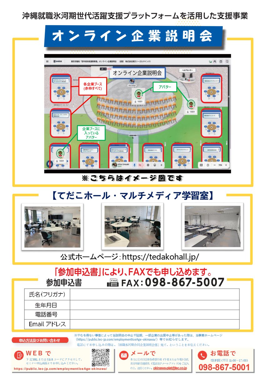 オンラインツール 「ovice」を使用し、仮想空間で企業と交流! メタバース 企業説明会開催予定 

開催日：2024/2/21(水) 
申込期限：2/15 (水) 
参加企業：20社(予定) 
参加無料（事前登録が必要です）  

詳細は後日発表いたします。
#合同企業説明会 #就活 #メタバース