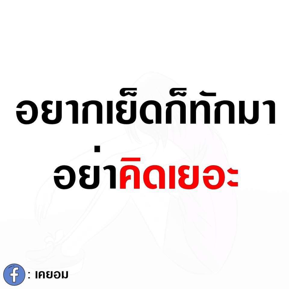 คิดทำไม🤣