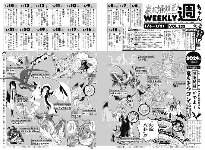 WJ06・07◆ 
24年、最初のジャンプ発売中です。
今号の「週ちゃん」は...

*いでよ!竜&amp;ドラゴン大集結

今年の干支「辰」にちなみ、ジャンプ作品のドラゴン関連キャラの皆さんに集まっていただきました!
今年もどうぞ、本記事をよろしくお願いします🐉(イ) 
