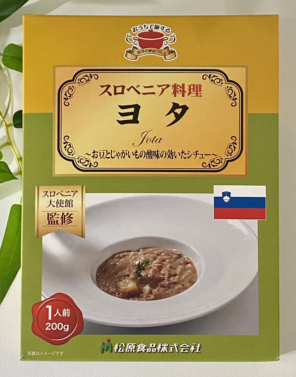 スロベニア🇸🇮の伝統料理「ヨタ」が、1月15日より全国のスーパーマーケット、ネット通販にて発売されます‼️大使館の監修のもと、松原食品さんが製造されました。日本で初めて販売されるスロベニア🇸🇮料理、ぜひご賞味あれ😋🍲

atpress.ne.jp/news/380340  <a href="/matsubara_foods/">松原食品【公式】</a>