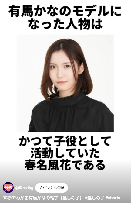 santa118's tweet photo. 30秒でわかる有馬かなの雑学【推しの子】
＞有馬かなのモデルになった人物は子役として活動していた春名風花である
 #推しの子 #shorts https://t.co/kZR0pMmsYd @YouTubeより https://t.co/7bmIks0B6P