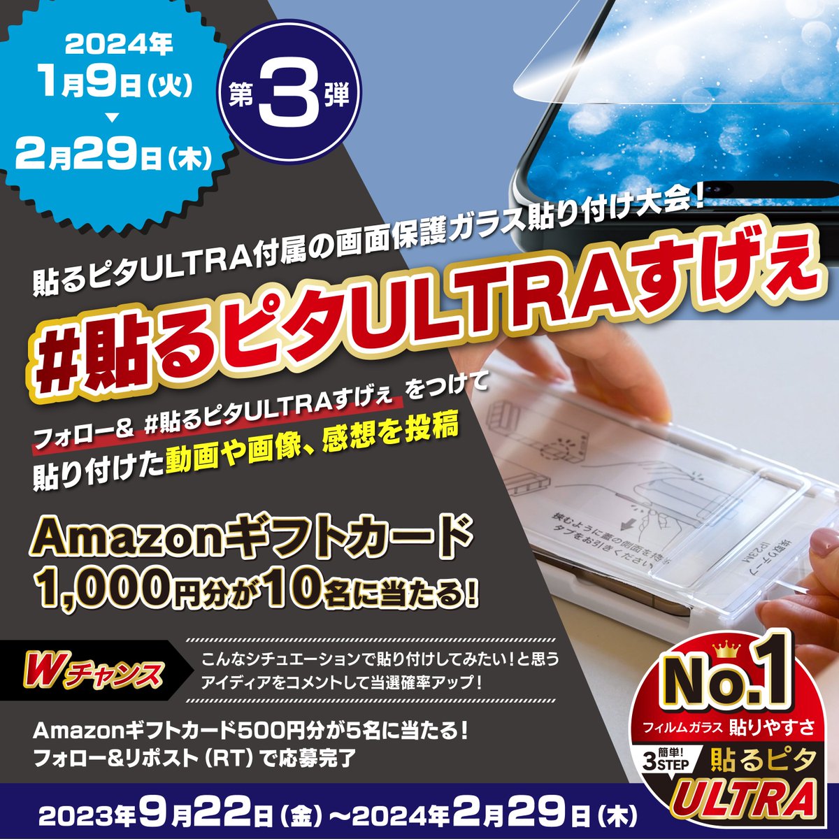 trinityinc's tweet photo. 📢
Wチャンスは誰でも今すぐ「フォロー&リポスト」で参加可能❣️
#Amazonギフトカード が当たる #キャンペーン
#貼るピタULTRA だけでなく、 #貼るピタ 付属の #画面保護ガラス でもOK‼️
応募方法
①フォロー
②貼り付け動画や画像を撮影
③②と一緒に #貼るピタULTRAすげぇ をつけ、感想を投稿
詳細
https://t.co/2asvHZsfLT
#懸賞 #Simplism