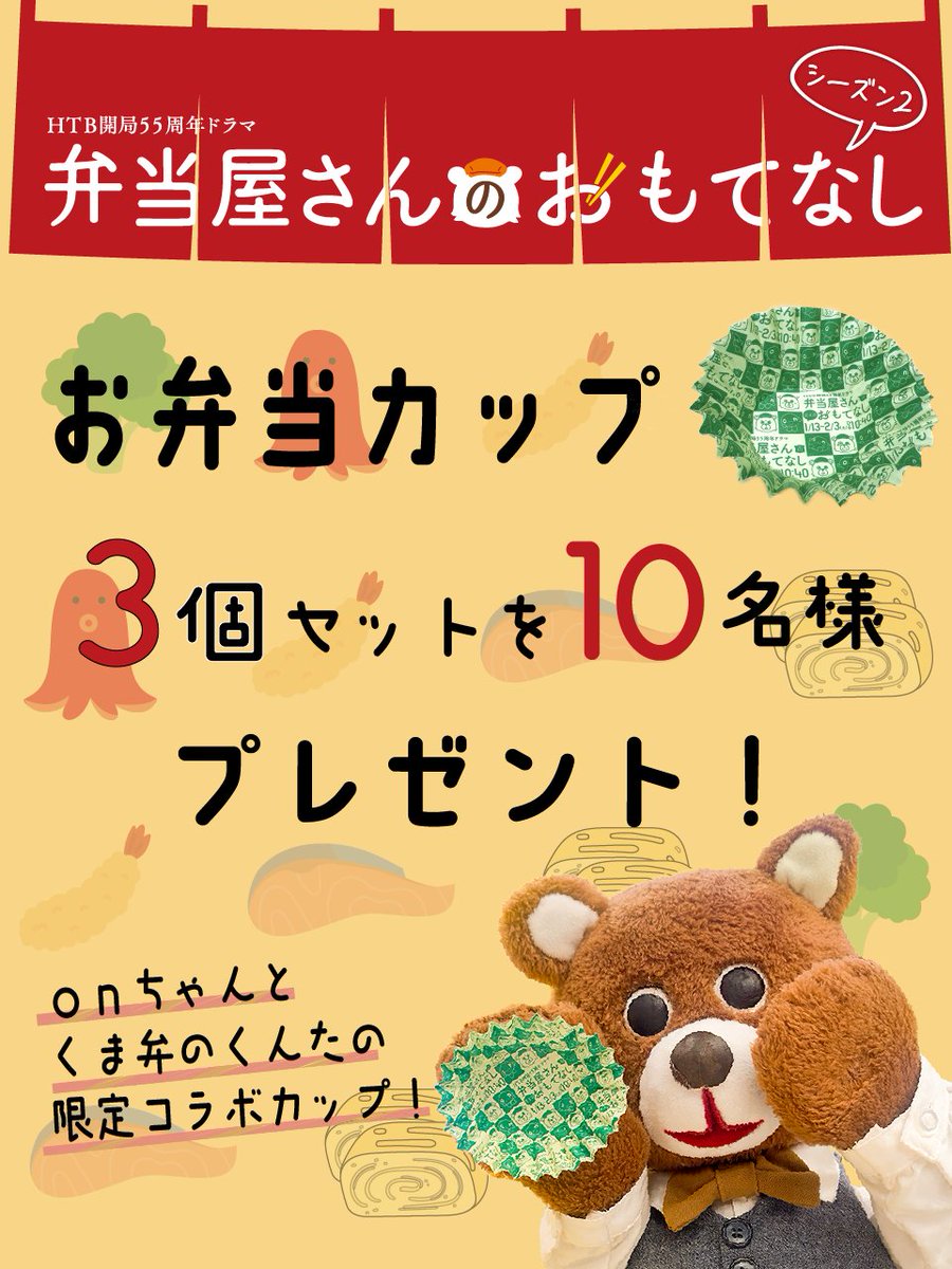 HTB_drama's tweet photo. ／
『#弁当屋さんのおもてなし』🍱
シーズン2 放送間近！
オリジナル弁当カッププレゼント🎁
＼

#onちゃん とくま弁のくんた🐻コラボの
限定弁当カップを3⃣個セットで1⃣0⃣名様に✨

＜応募方法＞
①@HTB_dorama をフォロー
②この投稿をリポスト
で応募完了✨

締切：1/14(日)23時59分まで https://t.co/e4tBzsMlOq