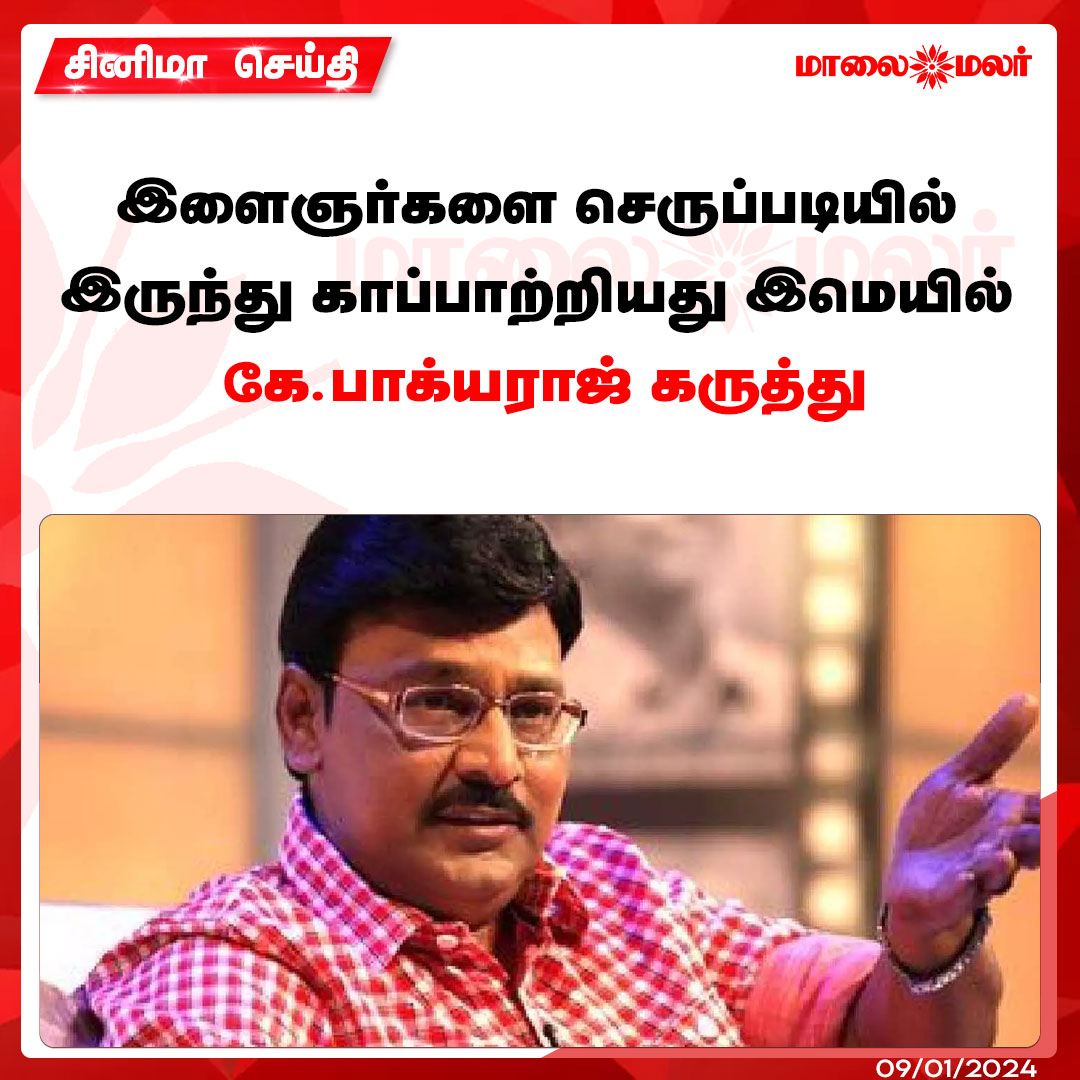 maalaimalar's tweet photo. மேலும் படிக்க : https://t.co/u3t91jd88C

#youngstars #Email #directorbhagyaraj #Bhagyaraj #cinems #mmnews #Maalaimalar https://t.co/nroSRJs7q8