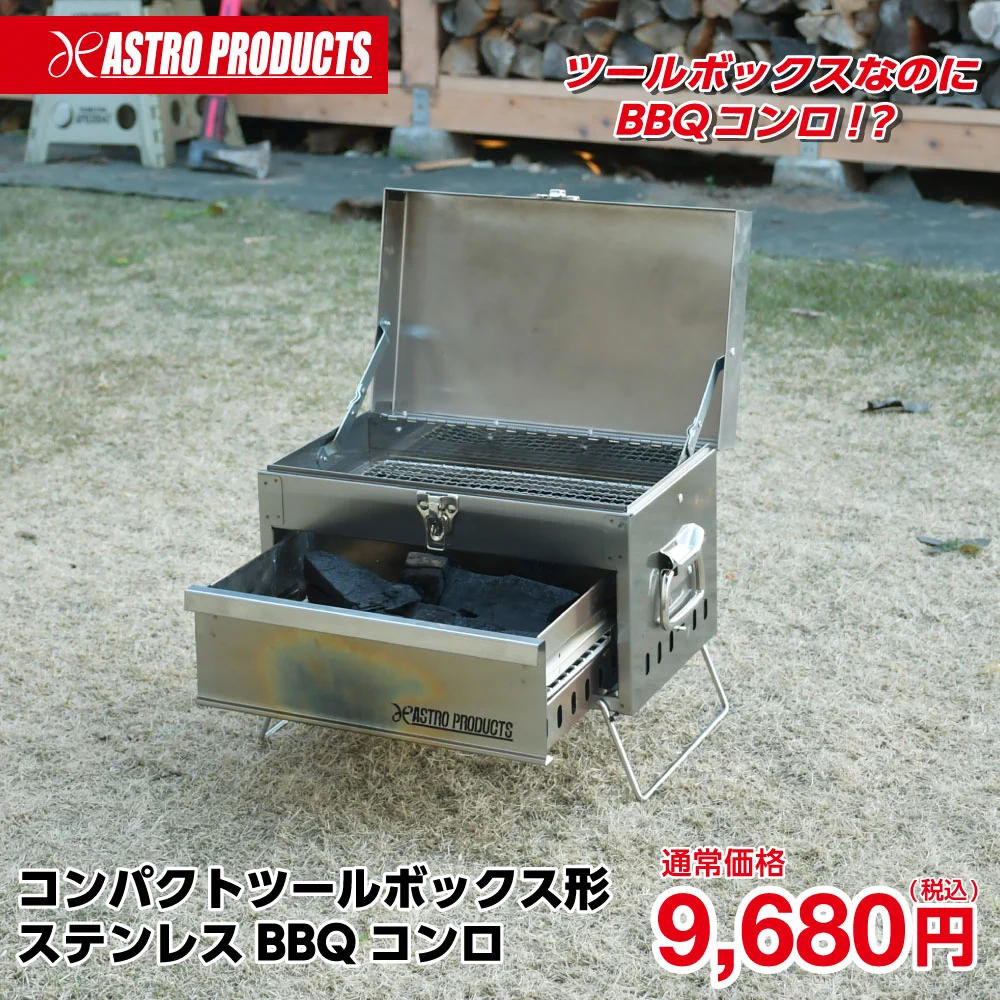 アストロプロダクツ AP コンパクトツールボックス形ステンレスBBQコンロ GDYjoyPaMAA2LqF?format=webp&