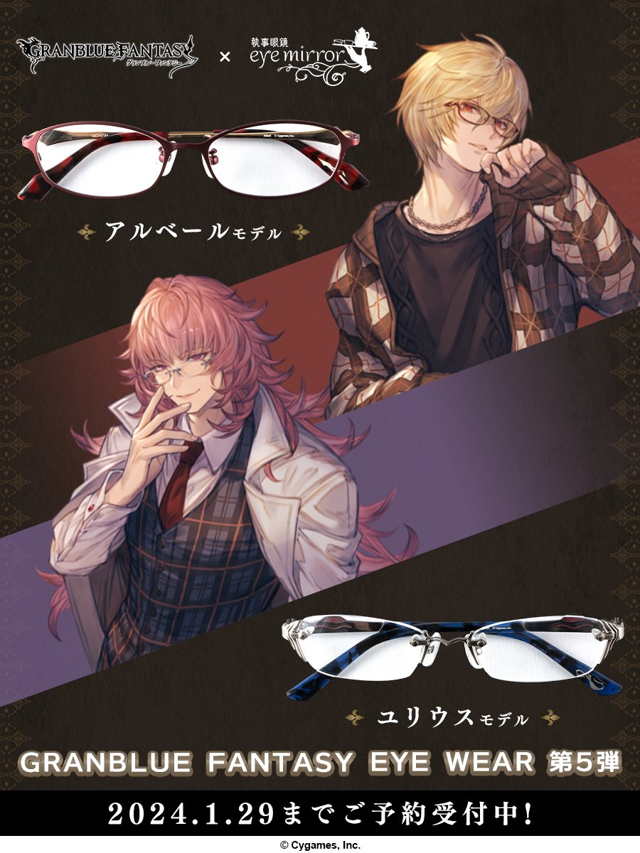 GRANBLUE FANTASY EYEWEAR 第5弾 ご予約受付中！】 アルベール モデル