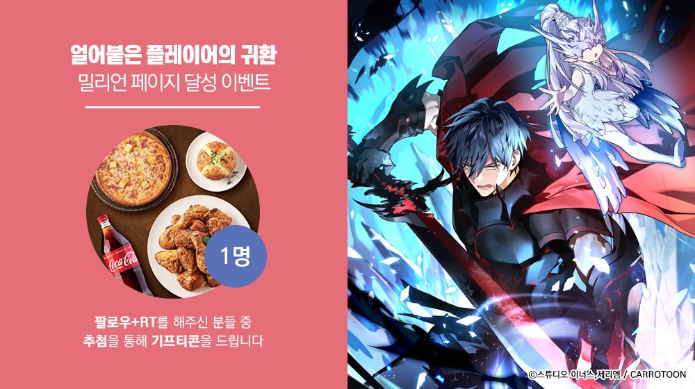 kw_carrotoon2's tweet photo. <얼어붙은 플레이어의 귀환>
밀리언 페이지 달성 기념 𝐄𝐕𝐄𝐍𝐓

#얼플귀 이벤트 게시글을 #RT 하고
본 #캐롯툰 계정을 #팔로우 해주신 분들 중
한 분께 #기프티콘 을 드립니다

🔸기간 : 1/26(금)~2/5(월)
🔸발표 : 2/6(화)
🔸링크 : (https://t.co/8MTBOP6AUW)/(https://t.co/18lgvQ0Bn8) https://t.co/fngcEIWAOY
