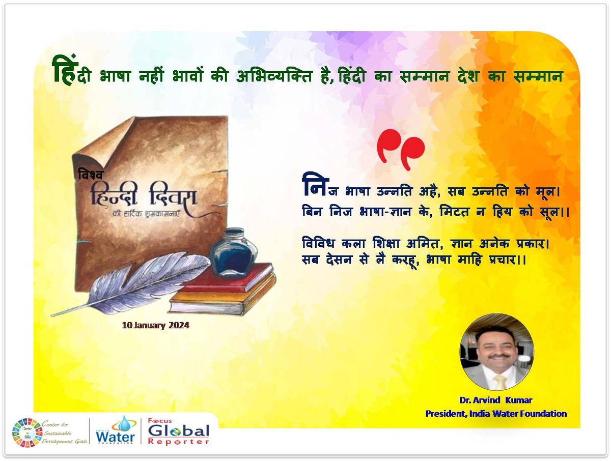 IndiaWaterFoun1's tweet photo. #विश्व_हिंदी_दिवस #WorldHindiDivas2024 #KnowYourRights #WorldHindiDivas #UnityInCreativity #EkBharatShreshthaBharat #amritkaal #secycultureGOI #Hindi @PMOIndia @narendramodi @NITIAayog @PIBHindi @PBNS_Hindi @UNinHindi @dpradhanbjp @EduMinOfIndia @IndiaWaterFoun1 https://t.co/6bnwnr33gT