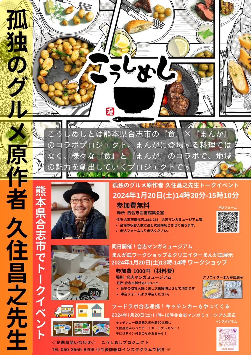 1月20日（土）に合志MMにて、台湾とコラボのイベントがあります！お皿にマンガイラストを描くワークショップと、孤独のグルメの原作者の#久住昌之さんのトークショーがあります🍽️通訳も居ますので台湾の方のご参加もお待ちしております🤗#こうしめし