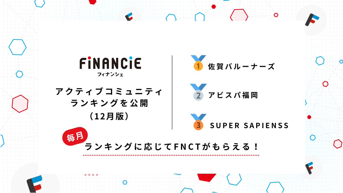 ＼#アクティブコミュニティランキング を公開！／

今回のBEST3はこちら✨
🥇<a href="/SagaBallooners/">【公式】佐賀バルーナーズ 🏀</a>

🥈<a href="/AvispaF/">アビスパ福岡【公式】</a>

🥉<a href="/supersapienss/">SUPER SAPIENSS / スパサピ</a>

上位コミュニティでトークンをホールドしていた方には #FNCT を付与しています。

#佐賀バルーナーズ #アビスパ福岡 #スパサピ 
fnct.xyz/ranking