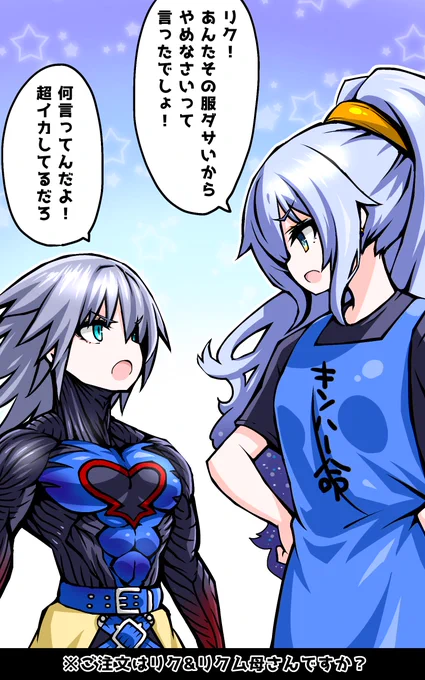 ご注文はリク&リクム母さんですか?
#夢境画廊 