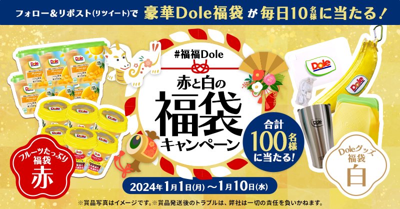 ／
毎日10名様合計100名様に当たる🎉
Dole #福福Dole 赤と白の福袋キャンペーン
＼

フルーツカップやオリジナルグッズをプレゼント🎁

応募方法✨
①<a href="/bobbykun_banana/">株式会社ドール</a> をフォロー
②この投稿をリポスト(RT)
フルーツパワーで元気に過ごしたい人は🍌で教えてね♪