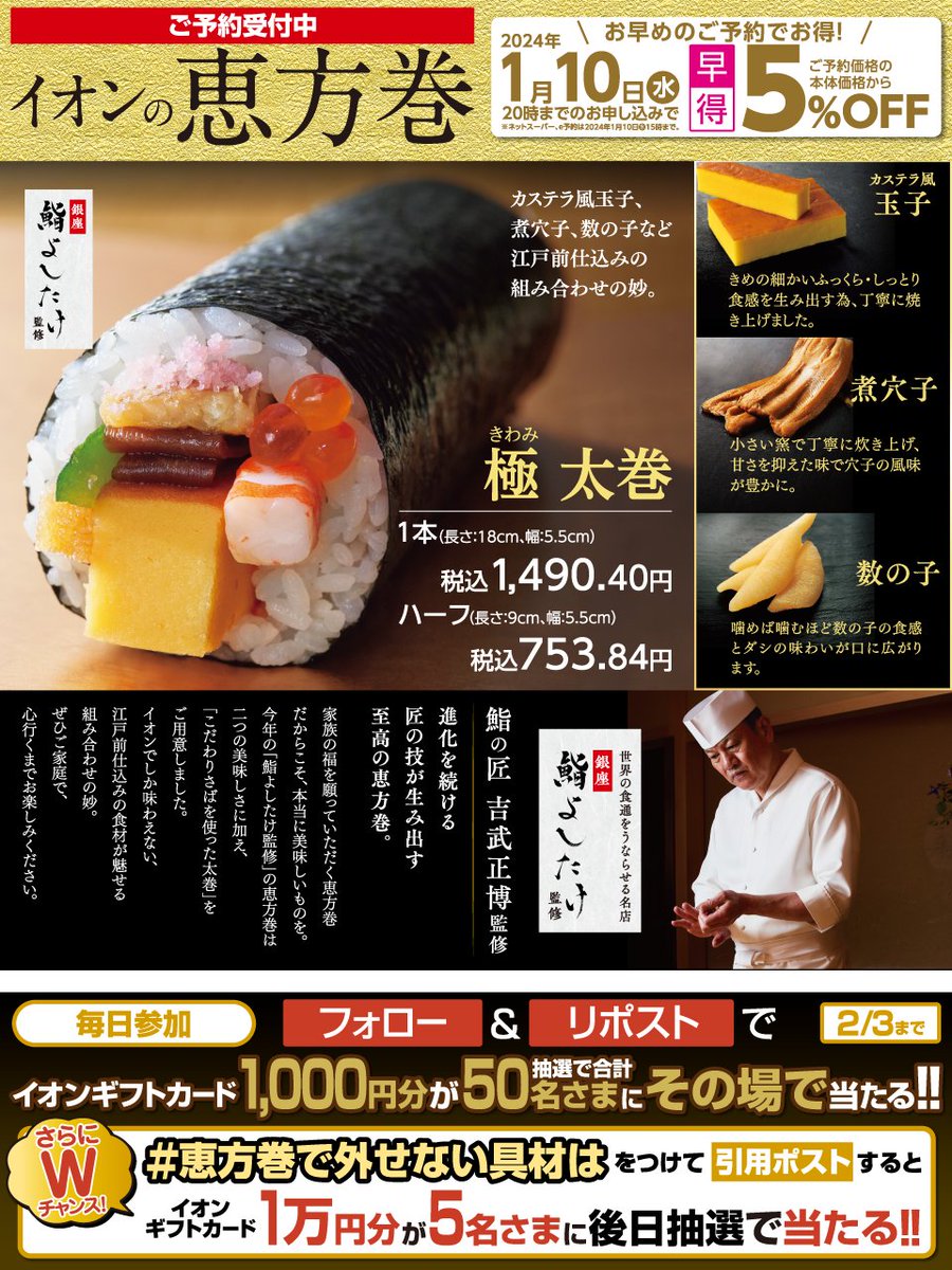 AEON_JAPAN's tweet photo. 早得予約は本日1/10 20時まで‼
※ネットは15時まで
イオンの #恵方巻 🍣
https://t.co/pD1jFbDiwk

2/3迄CP開催中
①@AEON_JAPANをフォロー
②本投稿をリポスト 結果がすぐ届く
#イオンチャレンジ
#恵方巻2024
https://t.co/7z8ugYVgjh

#恵方巻で外せない具材は をつけて引用ポストでWチャンス https://t.co/UC1ARiOrYS